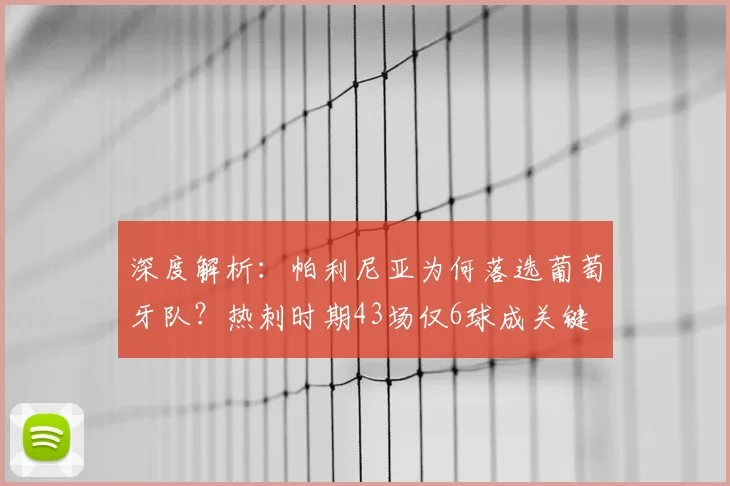 深度解析：帕利尼亚为何落选葡萄牙队？热刺时期43场仅6球成关键