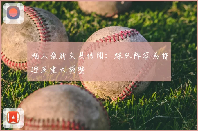 湖人最新交易传闻：球队阵容或将迎来重大调整